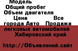  › Модель ­ toyota haice › Общий пробег ­ 300 000 › Объем двигателя ­ 2 000 › Цена ­ 250 000 - Все города Авто » Продажа легковых автомобилей   . Хабаровский край